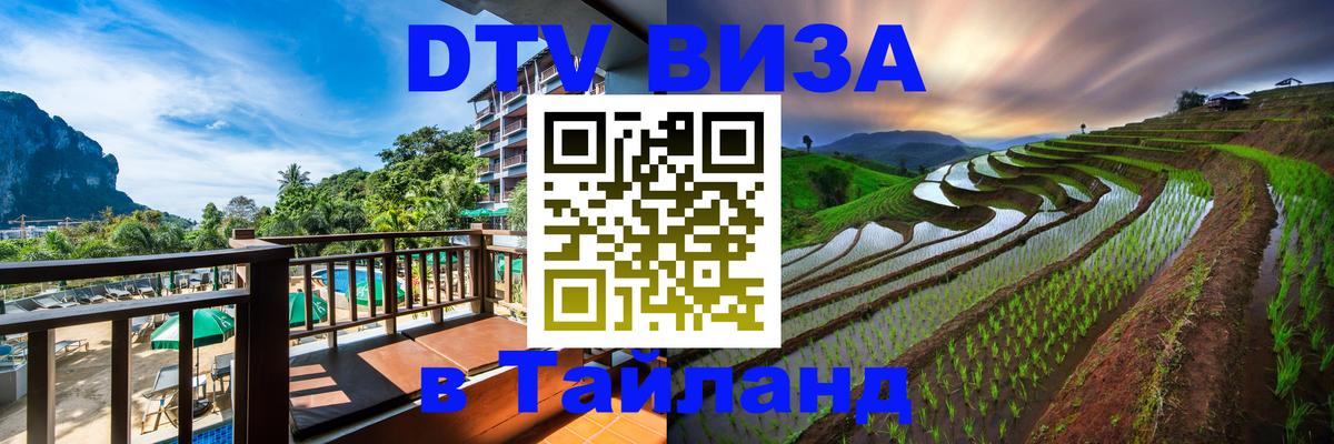 DTV виза Тайланд Бейрут 