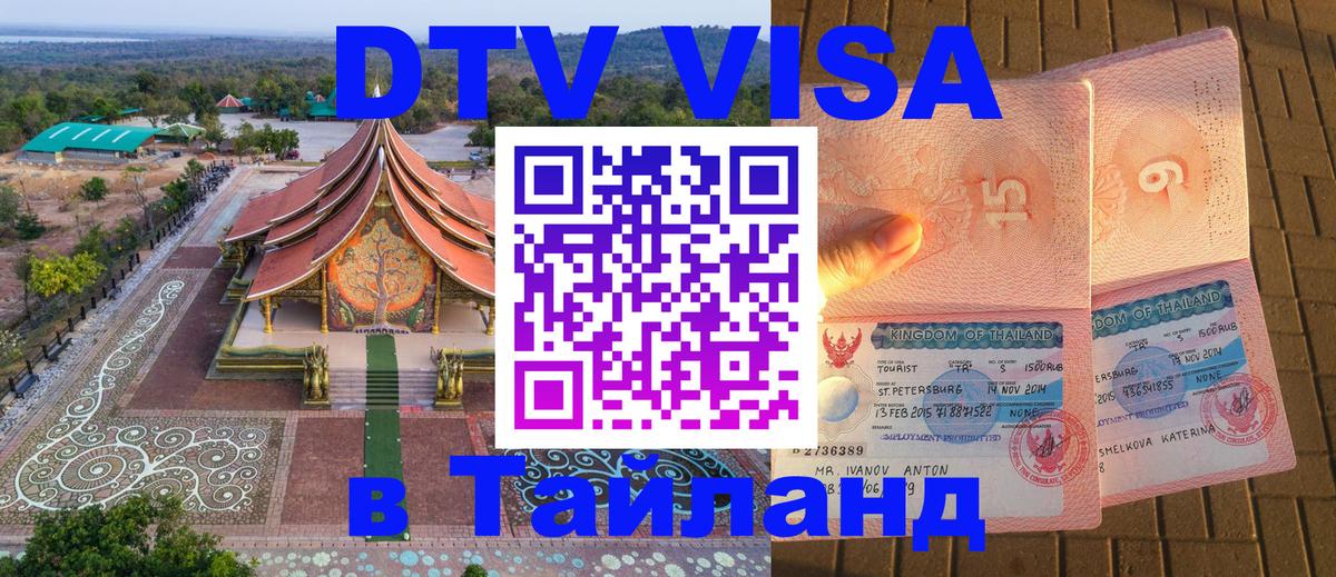 Visa ДТВ Тайланд помощь 
