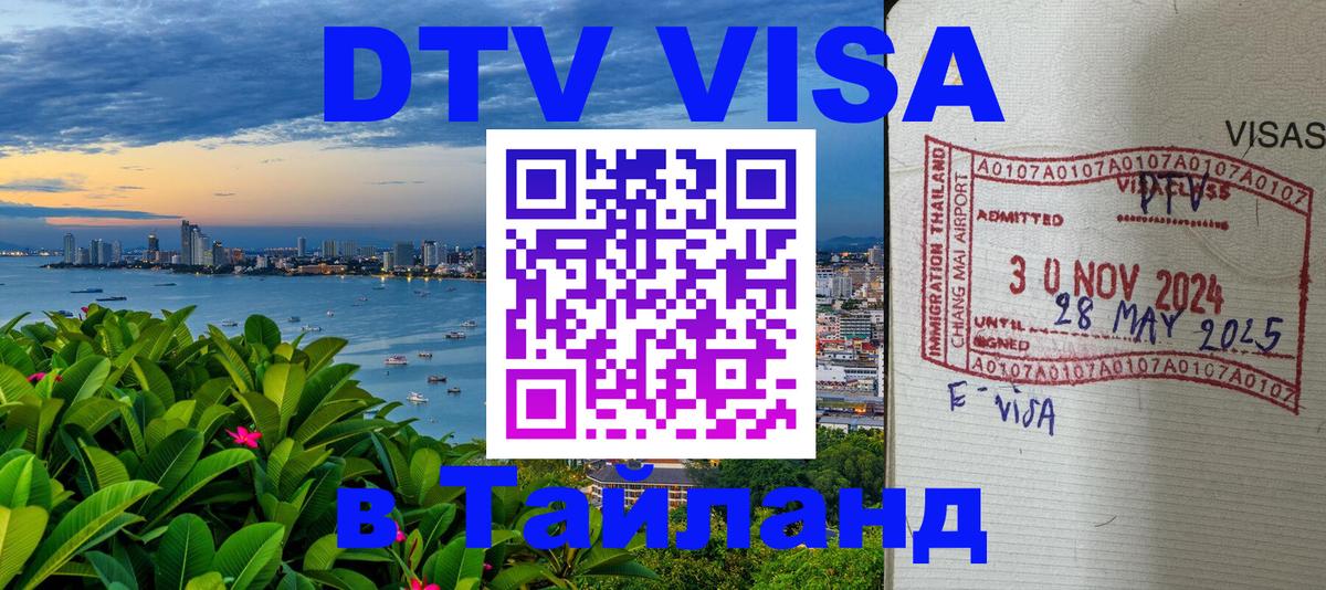 Стоимость и условия DTV визы — оформление в Таиланд под ключ - Бейрут  20.11.2025 