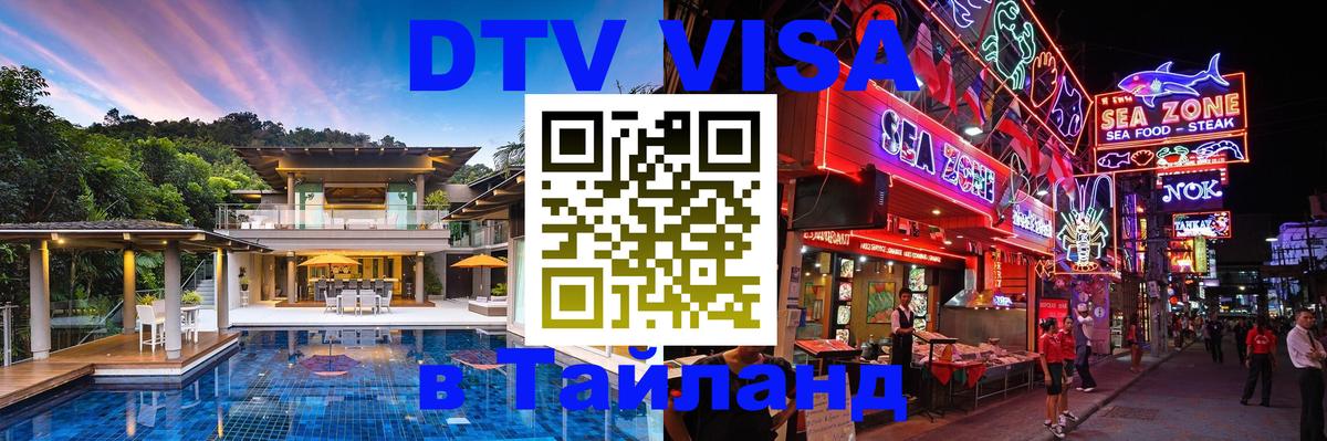 Стоимость и условия DTV визы — оформление в Таиланд под ключ - Бейрут 